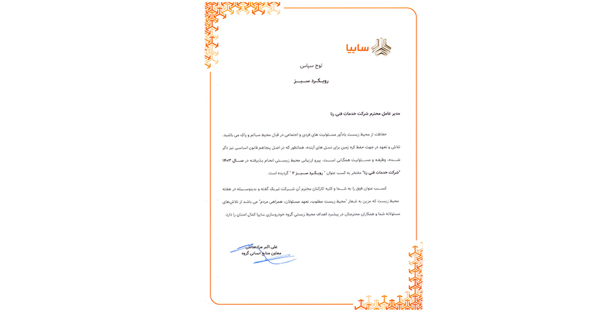 لوح،تقدیر،سبز،گروه،سایپا،خودروسازی